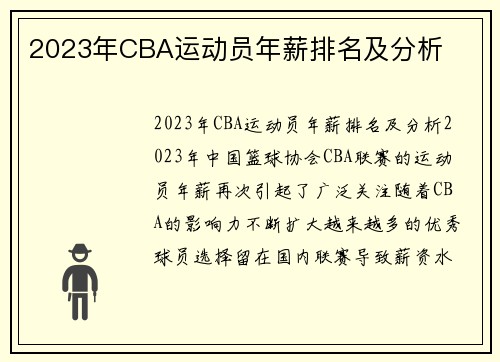 2023年CBA运动员年薪排名及分析