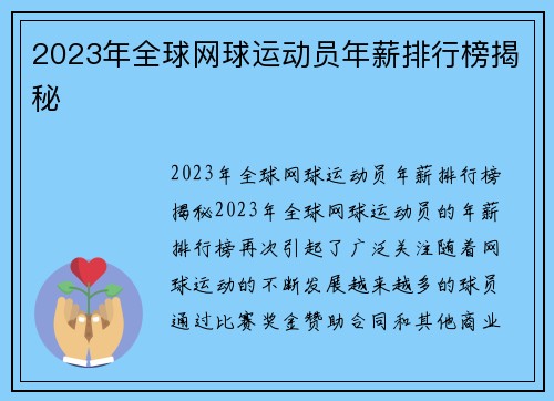 2023年全球网球运动员年薪排行榜揭秘