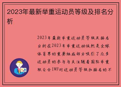 2023年最新举重运动员等级及排名分析