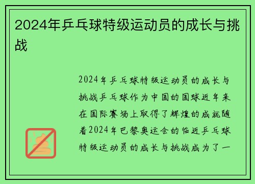 2024年乒乓球特级运动员的成长与挑战