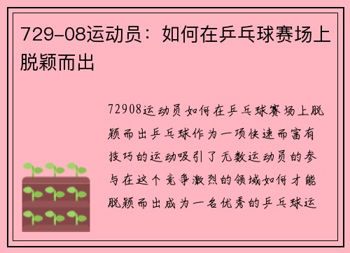 729-08运动员：如何在乒乓球赛场上脱颖而出