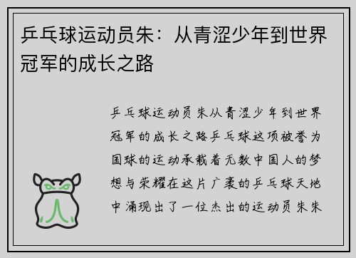 乒乓球运动员朱：从青涩少年到世界冠军的成长之路