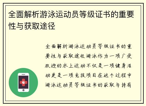 全面解析游泳运动员等级证书的重要性与获取途径