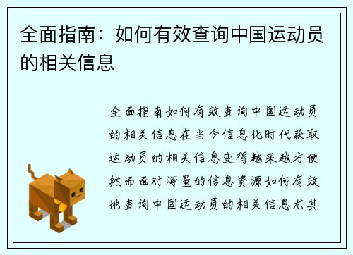 全面指南：如何有效查询中国运动员的相关信息