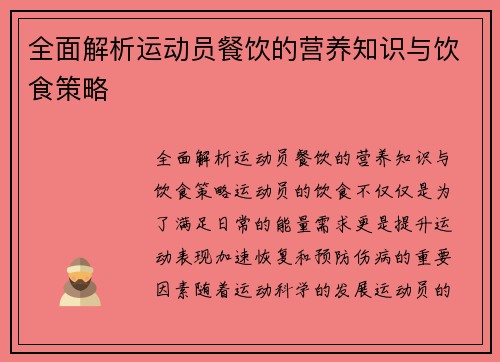 全面解析运动员餐饮的营养知识与饮食策略