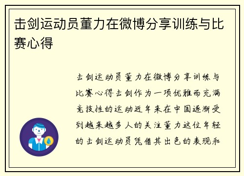 击剑运动员董力在微博分享训练与比赛心得