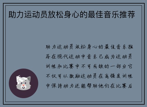 助力运动员放松身心的最佳音乐推荐