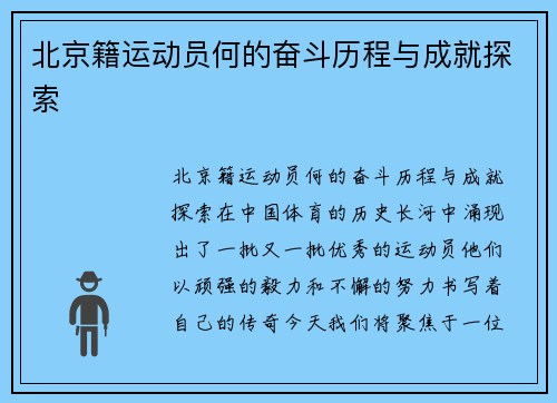 北京籍运动员何的奋斗历程与成就探索