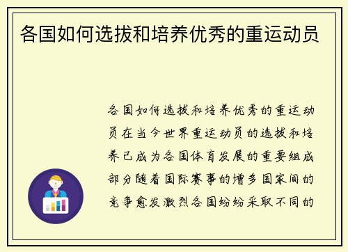 各国如何选拔和培养优秀的重运动员