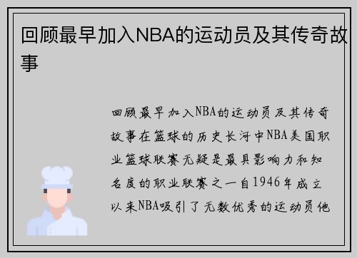 回顾最早加入NBA的运动员及其传奇故事