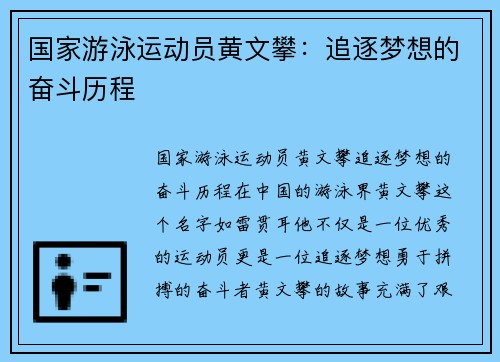 国家游泳运动员黄文攀：追逐梦想的奋斗历程