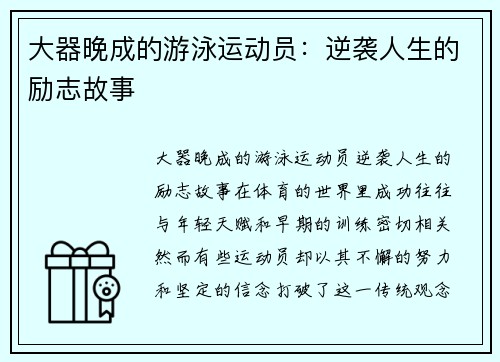 大器晚成的游泳运动员：逆袭人生的励志故事