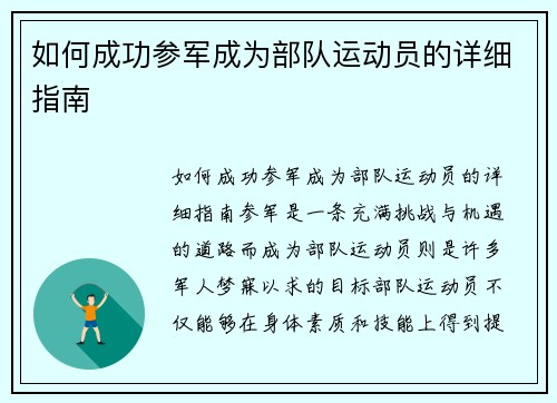 如何成功参军成为部队运动员的详细指南