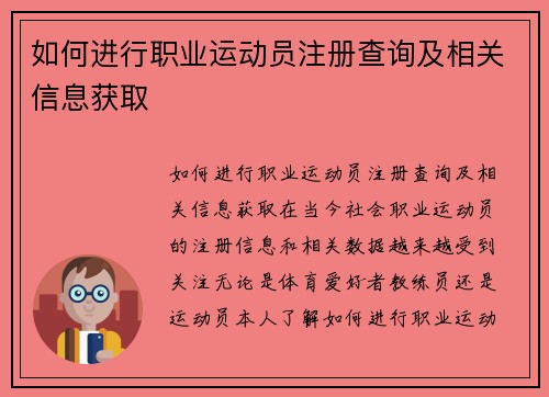 如何进行职业运动员注册查询及相关信息获取