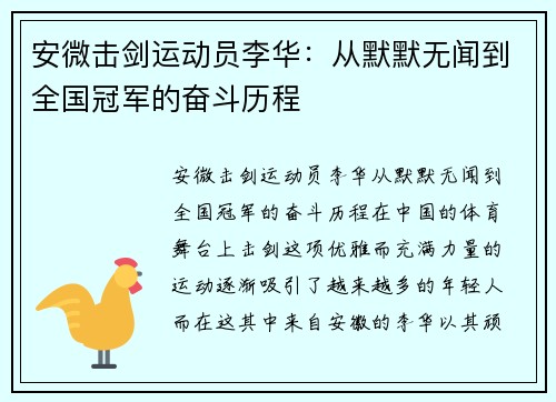 安微击剑运动员李华：从默默无闻到全国冠军的奋斗历程