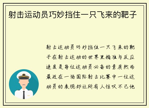 射击运动员巧妙挡住一只飞来的靶子